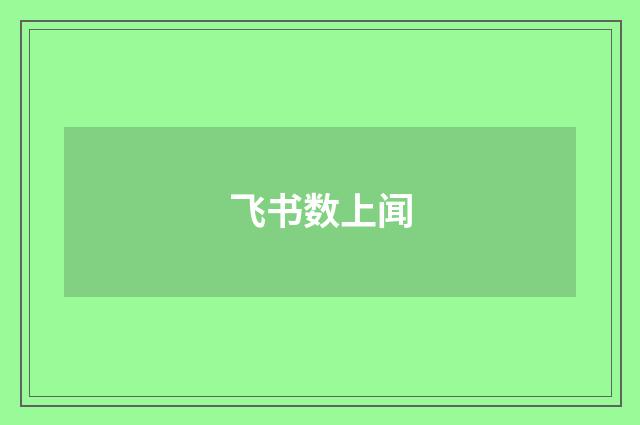 飞书数上闻