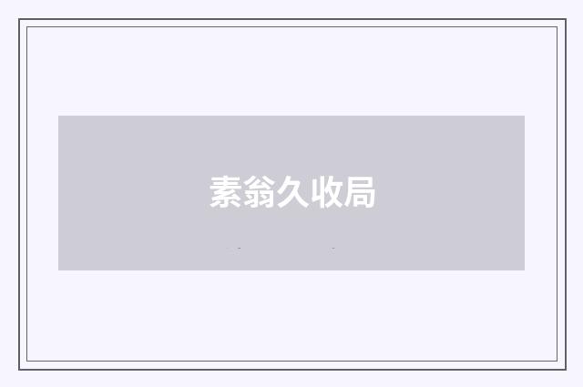 素翁久收局