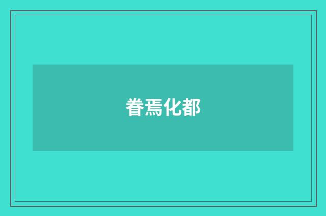 眷焉化都
