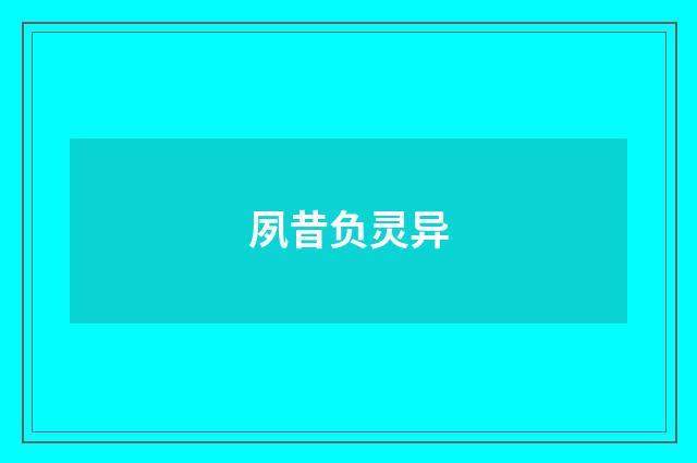 夙昔负灵异