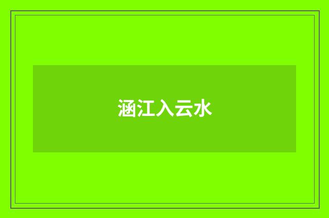 涵江入云水