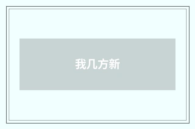我几方新