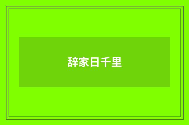 辞家日千里