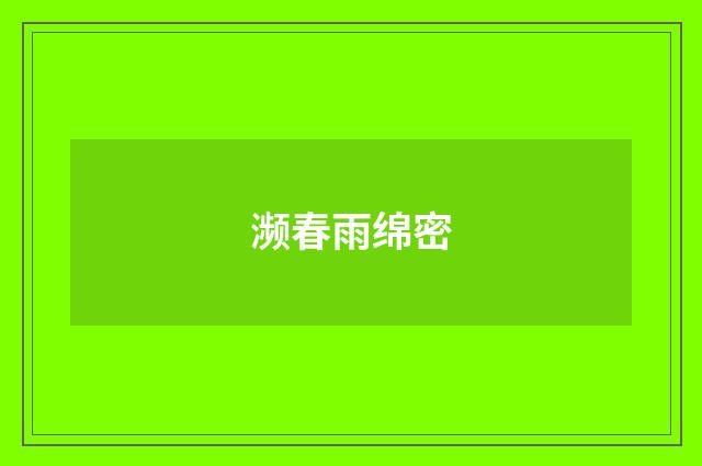 濒春雨绵密