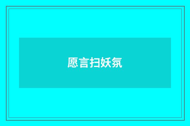愿言扫妖氛