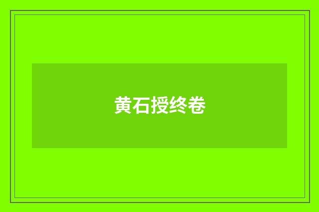黄石授终卷