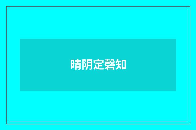 晴阴定磬知