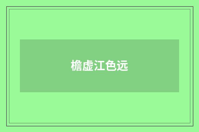 檐虚江色远