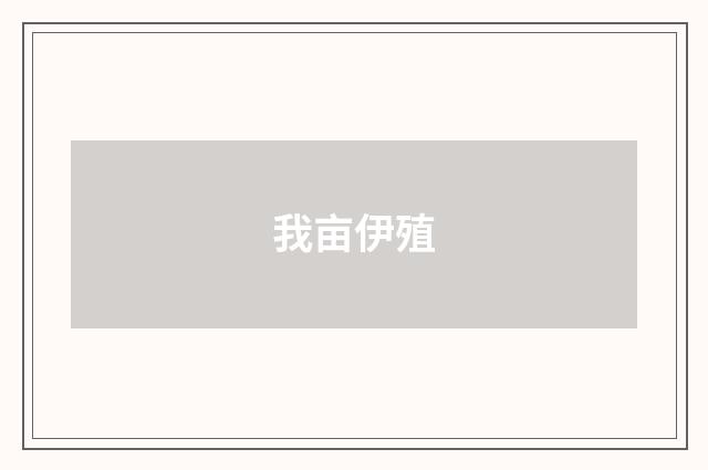 我亩伊殖