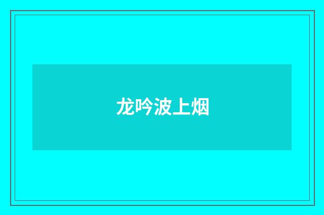 龙吟波上烟