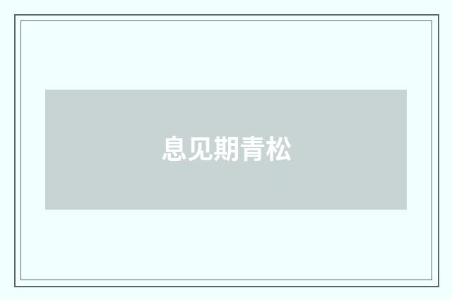 息见期青松