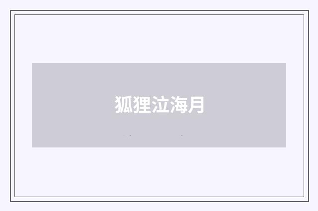 狐狸泣海月