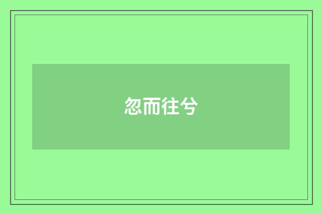 忽而往兮