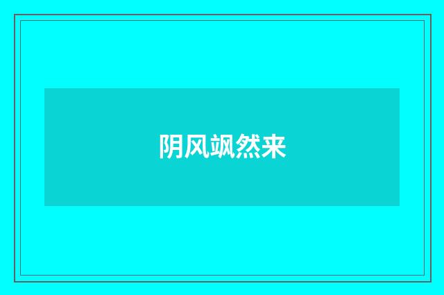 阴风飒然来