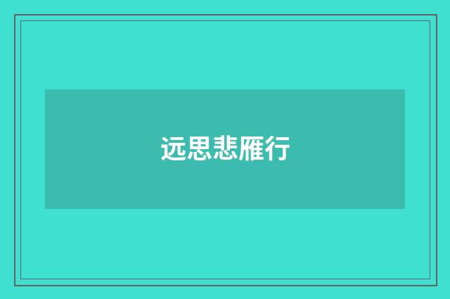 远思悲雁行