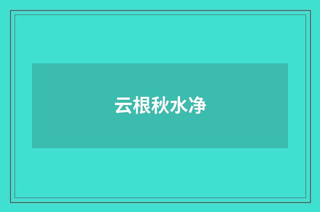 云根秋水净