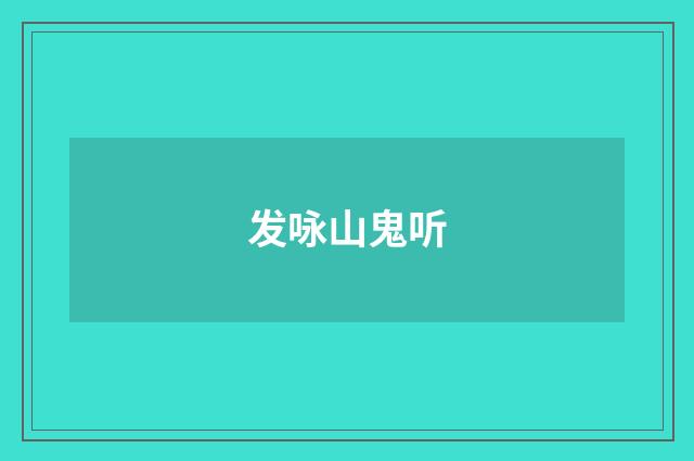 发咏山鬼听