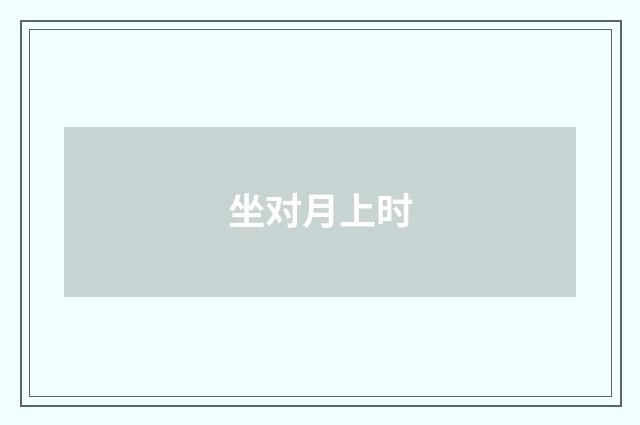 坐对月上时