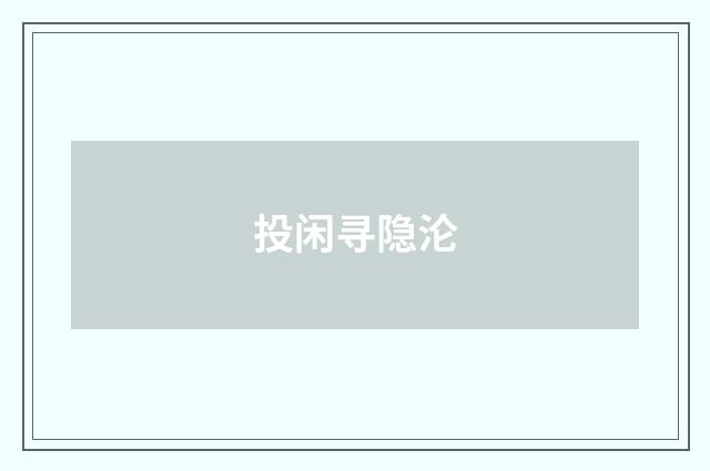 投闲寻隐沦