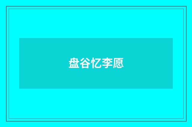 盘谷忆李愿