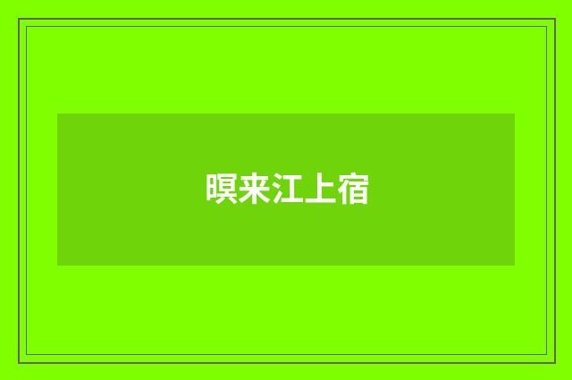 暝来江上宿