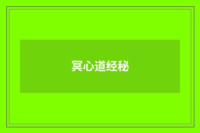 冥心道经秘