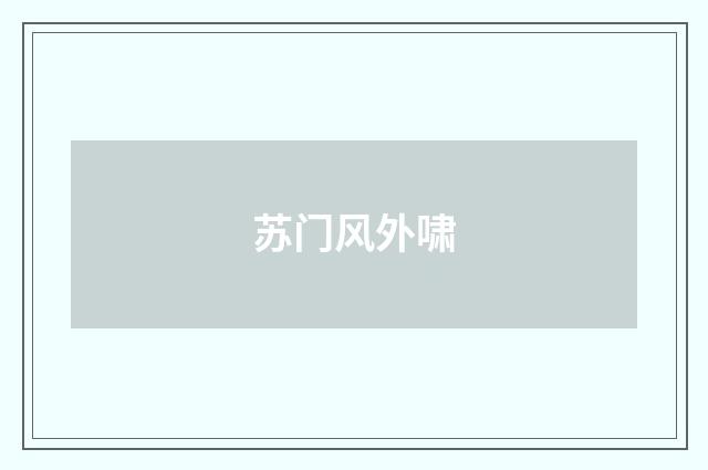 苏门风外啸