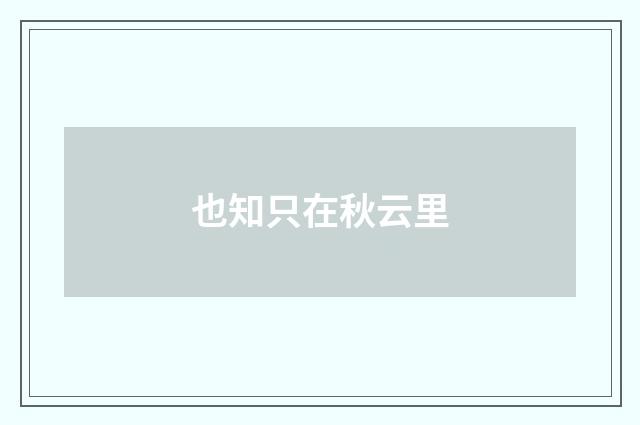 也知只在秋云里