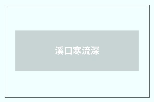 溪口寒流深