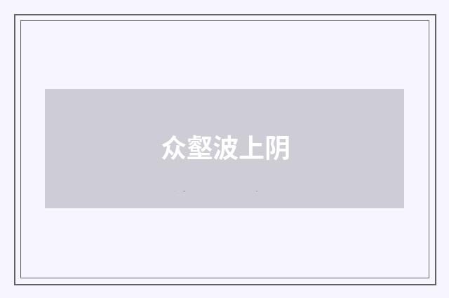 众壑波上阴