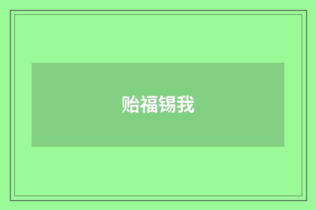 贻福锡我