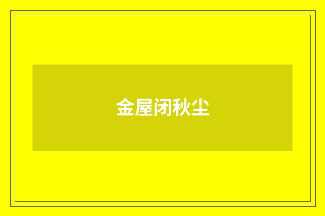 金屋闭秋尘