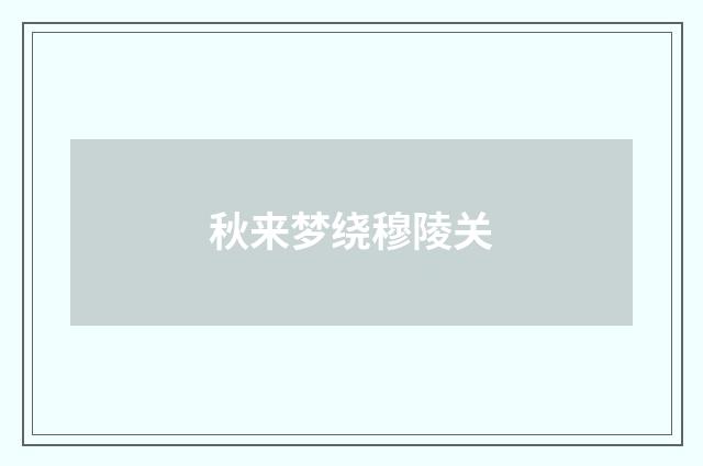 秋来梦绕穆陵关