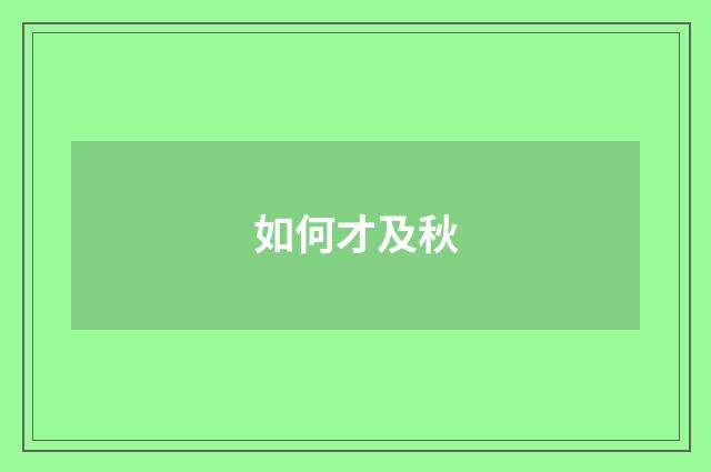 如何才及秋