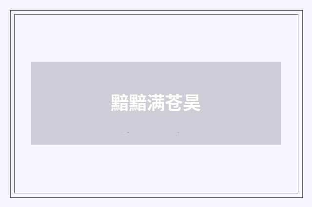 黯黯满苍昊