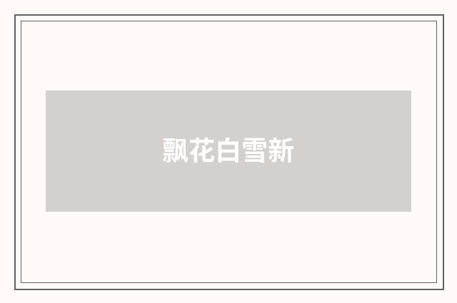 飘花白雪新