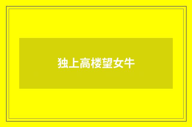 独上高楼望女牛