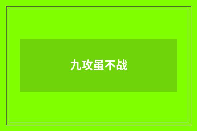 九攻虽不战