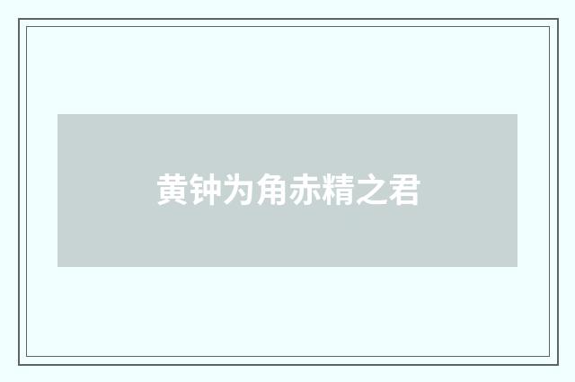 黄钟为角赤精之君