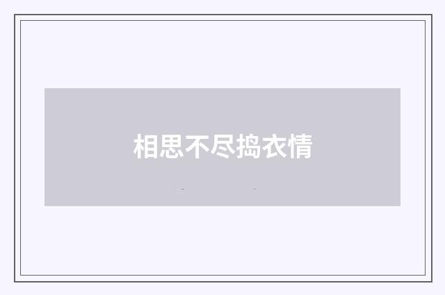 相思不尽捣衣情