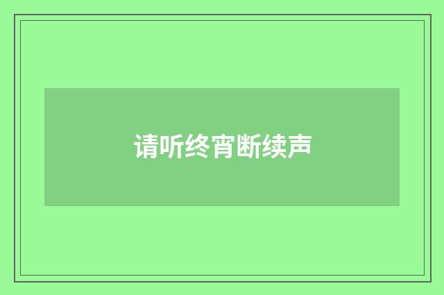 请听终宵断续声