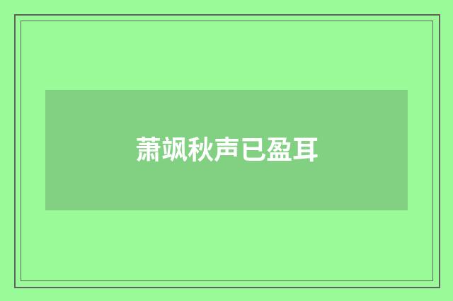 萧飒秋声已盈耳