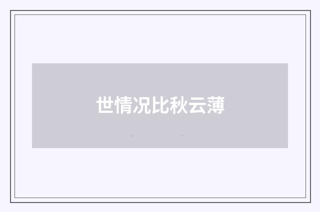 世情况比秋云薄
