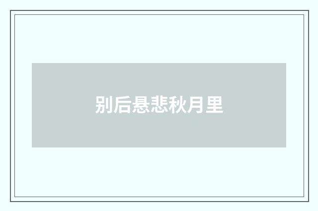 别后悬悲秋月里