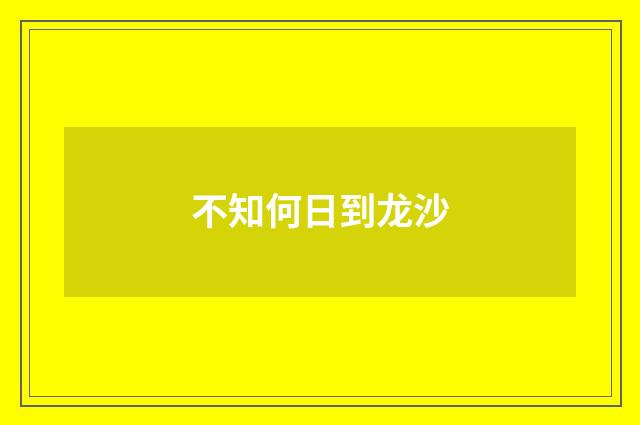 不知何日到龙沙