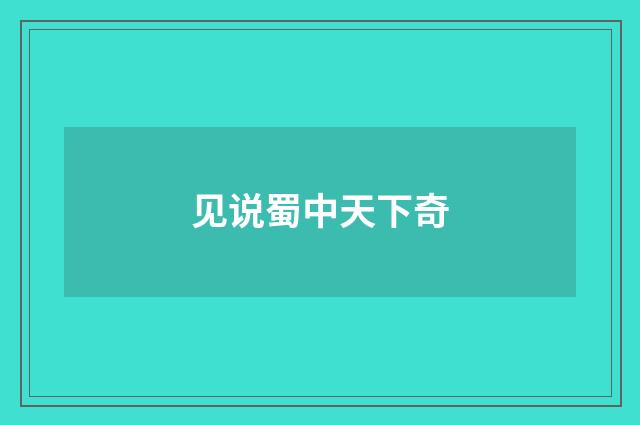 见说蜀中天下奇