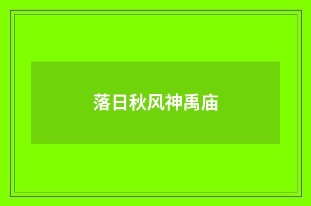 落日秋风神禹庙