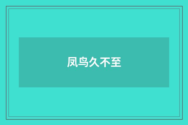 凤鸟久不至