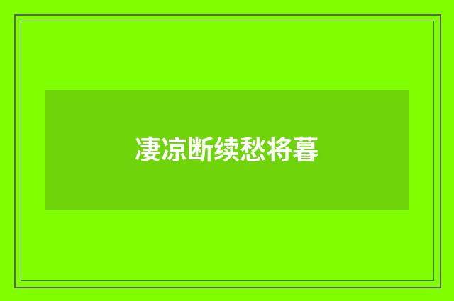 凄凉断续愁将暮
