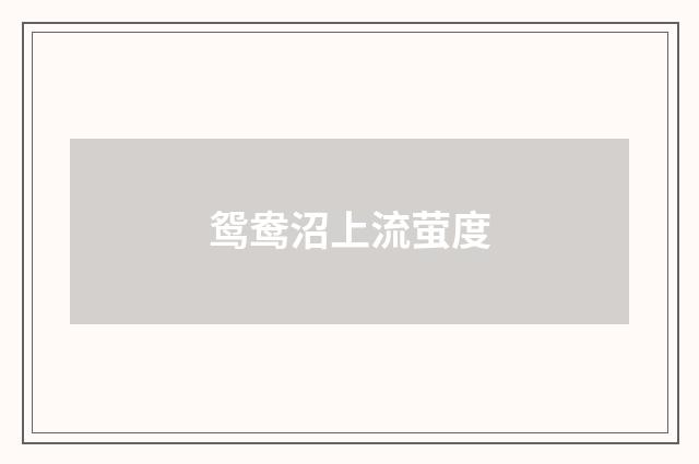 鸳鸯沼上流萤度